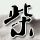 定制新版福冈经济大学文凭学位【degxx.com】