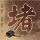 白鹿蕾丝露肩