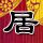 湖南石门吊桥10秒被洪水冲断